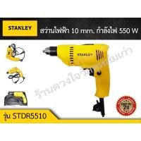 ราคา STANLEY สว่านเจาะเหล็ก 10mm. STDR5510 กำลังไฟ 550 W (3836261610)