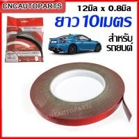 ราคา [ยาว10เมตร] NEOBOND เทปกาว 2หน้า กว้าง12mm. หนา0.8mm. Acrylic Foam Tape เทปโฟม สำหรับตกแต่งรถยนต์ ติดสเกิร์ต สปอยเลอร์ (3M-4229) (18592592767)