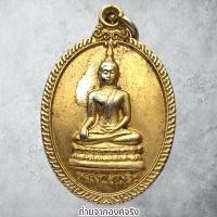 ราคา เหรียญหลวงพ่อเหลือ วัดสร้อยทอง พระอารามหลวง แขวง/เขตบางซื่อ กทม.ปี 2539 (26055171771)