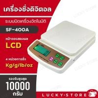 ราคา LIC พร้อมส่ง เครื่องชั่งอาหาร ดิจิตอล SF400A ชั่งได้ 10kg สีขาว มีถ่านAAแถม 2ก้อน (18943295043)