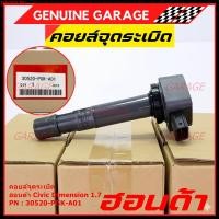 ราคา (ของใหม่ 100% )***ราคาพิเศษ***คอยล์จุดระเบิดแท้ Honda : 30520-PGK-A01 สำหรับ Honda Dimension(ES) ปี2001-2005 (20331320408)