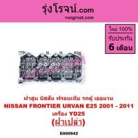 ราคา E000942 ฝาสูบ นิสสัน ฟรอนเทียYD25 ฝาสูบ นิสสันฟรอนเทียร์ YD25 ฝาสูบNISSAN FRONTIER YD25 ฝาสูบ YD25 (6168625552)