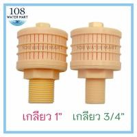 ราคา หัวกรอง สแตนเนอร์ เกลียวนอก 3/4 นิ้ว 1 นิ้ว สแตนเนอร์ล่าง แบบหัวบัว สำหรับถังกรองน้ำ Strainer Nozzle (24340841856)