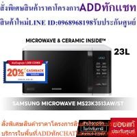 ราคา [ จัดส่งฟรี ] SAMSUNG MICROWAVE ไมโครเวฟ อุ่นอาหาร #MS23K3513AW/ST 23 ลิตร (24813604228)
