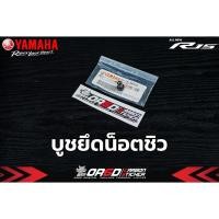 ราคา บูชยึดน็อตชิว อะไหล่เบิกศูนย์ YAMAHA (R15 2017-2021 / R15 CONNECTED 2022+ / R15M) (26923147642)