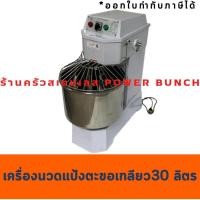 ราคา เครื่องนวดแป้งขนมปัง 30 ลิตร เครื่องนวดตะขอเกลียว Spiral Mixer H-30F (2733242246)