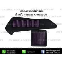 ราคา ไส้กรองอากาศผ้าแดง+กรองเกียร์ผ้าแดง สำหรับ Yamaha X-max300 (กรองอากาศ+กรองเกียร์ CVT) # กรองแต่ง กรองซิ่ง เพิ่มม้า (4349024428)