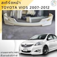 ราคา สเกิร์ตหน้า TOYOTA VIOS 2007-2012 ทรง VIPER งานพลาสติก ABS งานดิบไม่ทำสี (8080438033)