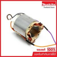 ราคา MAKTEC มากีต้า MFMT192 อะไหล่ฟิลคอยล์ MT192 (M1902) FIELD ASS'Y 220V Code 594703-1 (10161794864)