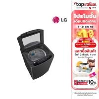 ราคา LG เครื่องซักผ้าฝาบน Smart Inverter 15 กก. รุ่น T2515VSPB (22378485266)