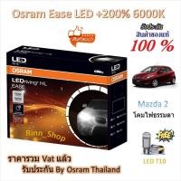 ราคา Osram EASE หลอดไฟหน้ารถยนต์ Driving LED +200% 6000K Mazda 2 (โคมไฟธรรมดา) แถมฟรี LED T10 ประกัน 1 ปี (40521555877)