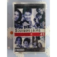 ราคา เทปคาสเซ็ท เพลงไทย ยุค 70' 80' 90'/ cassette tape / รวมเพลงประกอบละคร '41 (54606077657)