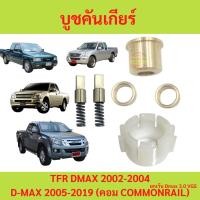 ราคา บูชเกียร์ Dmax, TFR, Chev 4ตา Chev ตาหวาน บูชคันเกียร์ TFR D-MAX มังกร บูชทองเหลือ เบ้าคันเกียร์ เสาข้างคันเกียร์ (20876763917)
