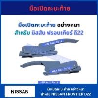ราคา มือเปิดฝาท้ายอันข้าง มือเปิดกระบะท้าย อย่างหนา สำหรับ NISSAN FRONTIER D22 นิสสัน ฟรอนเทียร์ ดี22 มือเปิดฝาข้าง อย่างดี ส (25634000170)