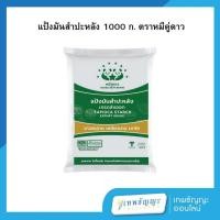 ราคา แป้งมันสำปะหลัง ตราหมีคู่ดาว 1000 กรัม (29875237687)