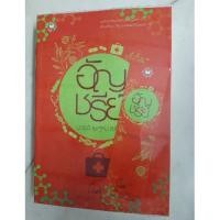 ราคา นิยายรักโรแมนติก นิยายแจ่มใส มารร้ายคู่หมายรัก โดย อัญชรีย์ มือสองสภาพดี (6836869964)