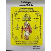 ราคา ผ้ายันต์ ผ้ายันต์ชูชก ชูชก ขนาด กว้าง 25 ซม. ยาว 30 ซม. ค้าขายร่ำรวย ผ้าโทเร ขายแพค 100 ผืน (สินค้าพร้อมส่ง) (16506248214)