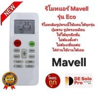 ราคา Mavell รีโมทแอร์ Eco รีโมทเดิมรูปทรงนี้ใช้แทนได้ทุกรุ่น ปุ่มตรงใช้ได้ทุกฟังชั่น. (29786029092)