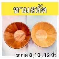 ราคา ชามสลัด ( 8,10 และ 12 นิ้ว ) ไม้ยาง และไม้ฉำฉา (29305713369)
