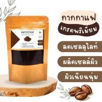 ราคา ผงกากกาแฟ กากกาแฟ ขนาด 100 กรัม【มีโค้ดส่งฟรี 】กากกาแฟบดละเอียด กากกาแฟ สครับกาแฟ กาแฟขัดผิว (26774670105)