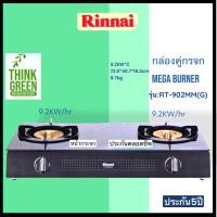 ราคา Rinnai เตาแก๊สตั้งโต๊ะ 2 หัว หน้าเตากระจกนิรภัย รุ่น RT-902MM(G) RT-902MMG (42410467211)
