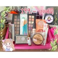 ราคา [พร้อมส่งจากไทย]เซ็ทเครื่องสำอางค์ครบเครื่อง 17 ชิ้น(รวมของแถม) (41359479152)