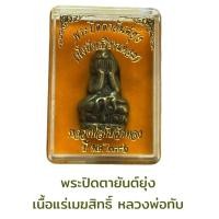 ราคา พระปิดตายันต์ยุ่ง หลวงพ่อทับ วัดทอง (42170801287)
