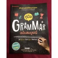 ราคา คู่มือ Grammar ฉบับสมบูรณ์ (หนังสือมือสอง) (23920353052)