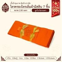 ราคา ผ้าไตรจีวรไตรครองไตรเต็มผ้ามิสลิน 7 ชิ้น ขนาด 2.0เมตร สีส้มทอง ผ้าใหม่ 100% (28431379980)