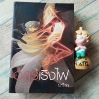 ราคา อสูรเริงไฟ​ ( หัวใจศิลา​ )​ / นาวิกา (28519945143)