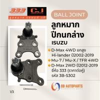 ราคา ลูกหมากล่าง Isuzu Dmax 4WD ยกสูง Hi-lander ปี2002-2019 / Mu-7 / Mu-X ยี่ห้อ 333 รหัส 3B-5302 (ราคาต่อคู่) (29110914894)