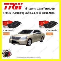 ราคา TRW ผ้าเบรค ก้ามเบรค รถยนต์ LEXUS LS430 (F3) เครื่อง 4.3L เลกซัส แอลเอส430 ปี 2000 - 2004 (20879694379)
