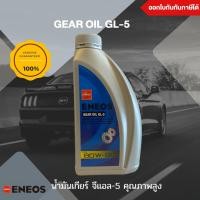 ราคา #น้ำมันเกียร์เอเนออส SAE GL-5 #80W90ขนาด1L น้ำมันเกียร์80W90 (21933630084)