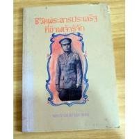 ราคา มูลนิธิเสฐียรโกเศศนาคะประทีปจัดพิมพ์ในโอกาส ร้อยปีเสฐียรโกเศศ-นาคะประทีป "ชีวิตพระสารประเสริฐที่ข้าพเจ้ารู้จัก" (8687277486)