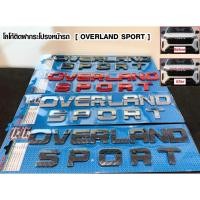 ราคา โลโก้ติดฝากระโปรงหน้ารถ Travo 2026 , Logo Overland Sport โลโก้หน้ารถ โลโก้ฝากระโปรง [ R ] ขนาด ก.4xส.3Cm (54255599101)