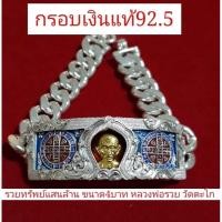 ราคา กรอบเงินแท้92.5รุ่นรวยทรัพย์​แสน​ล้าน​ปี​61​ขนาด​4​บ​า​ท​หลวงพ่อ​รวย​วัด​ตะโก​ (17434406816)