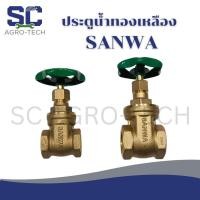 ราคา SANWA ประตูน้ำพวงมาลัยทองเหลือง Gate valve ซันวา ขนาด 1/2" 3/4" ✅ของแท้ 100%✅ (48406797532)
