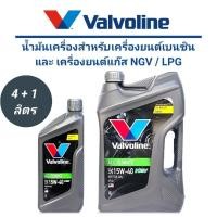 ราคา น้ำมันเครื่อง VALVOLINE ALL CLIMATE NGV / LPG (15W-40) ขนาด 4+1 ลิตร (22789865909)