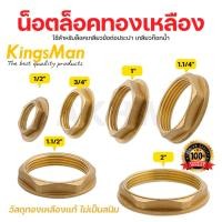 ราคา น็อตล็อคทองเหลือง/แหวนล็อคเกลียวทองเหลือง KingsMan ทองเหลืองแท้ (27092596338)
