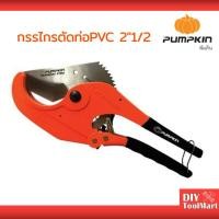 ราคา กรรไกรตัดท่อ PVC 63มม. (2-1/2”) PUMPKIN รุ่น PTT-PC63 (33625) ตัดได้ถึง 2นิ้วครึ่ง (4546829250)