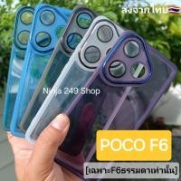 ราคา เคส POCO F6 (เฉพาะรุ่นF6เฉยๆเท่านั้น) ขอบซิลิโคน+กันกล้อง #Poco F6 (29051837308)