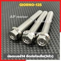 ราคา น็อตเบอร์14 ยึดท่อไอเสีย(3ตัว) GIORNO-125 สแตนเลสหัวเหลี่ยม CNC-C1 น้อตเบอร์14ยึดท่อgiorno 3ตัว (27102079907)