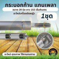 ราคา แกนเพลา กระบอกเพลา เครื่องตัดหญ้า 2 จังหวะ 4 จังหวะ NB RBC รุ่น 411 / GX35 28 มิล 9 ฟัน ( กระบอกเพลา / แกนเพลา) (40760336954)