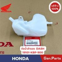 ราคา ถังน้ำสำรอง DASH BEAT CLICK CBR150 CBR250 แท้ศูนย์ HONDA รหัส 19110-XXX 19101-XXX รวมรุ่น (29857899118)