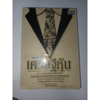 ราคา เศรษฐีหุ้น ฉบับมนุษย์เงินเดือนเล่นหุ้นก็รวยได้ ชัยภัทร เนื่องคำมา หนังสือมือสอง (41572409163)