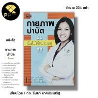 ราคา หนังสือ ราคา 69 บาท กายภาพบำบัดขั้นเทพ I เขียนโดย กภ.ธันยา นาคประเสริฐ การดูแลสุขภาพ นวดคล้ายเส้น กระตุ้นกล้ามเนื้อ (19593538913)