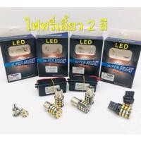 ราคา ไฟไอติมไฟหรี่เลี้ยว2สี T10 22LED 1156 33LED T10-54LEDมอเตอร์ไซค์ รถยนต์ LED สวยงาม สว่างมาก (1152619189)