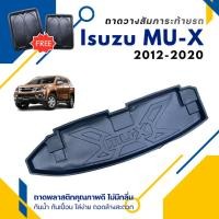 ราคา ถาดท้ายรถยนต์ Isuzu MU-X (ปี 2012-2020) ถาดวางสัมภาระ MU-X ตรงรุ่น (1081167356)