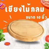 ราคา เขียง เขียงไม้ยางพารา เขียงไม้กลม เขียงหั่น เขียงอย่างหนา ขนาด 10 นิ้ว (45505328029)
