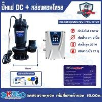 ราคา MITSUMAX ปั๊มแช่ DC รุ่น QD2DC72-750/17-27 ท่อ 2 นิ้ว 1HP (แรงม้า) 750W ไดโว่ ปั๊มจุ่ม ปั๊มน้ำ ปั๊มไดโว่ DC โซล่าเซลล์ (26682995507)